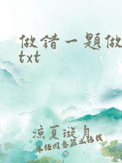 做错一题做一次txt