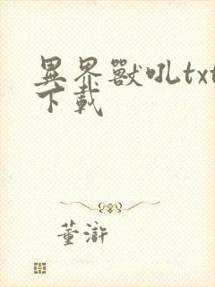 异界兽吼txt下载