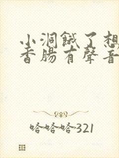 小洞饿了想吃大香肠有声音馒头