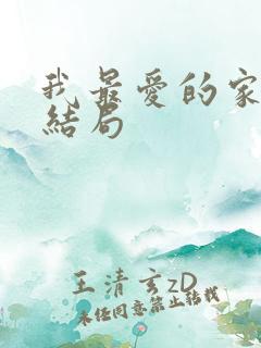 我最爱的家人大结局