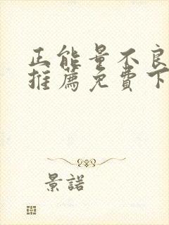 正能量不良网站推荐免费下载