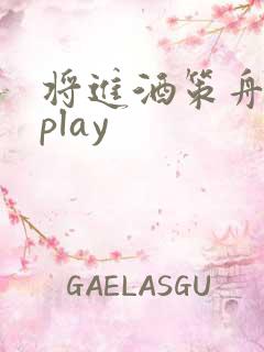 将进酒策舟龙椅play