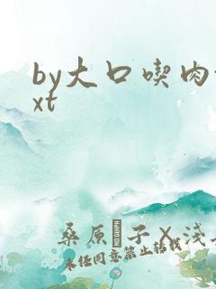 by大口吃肉txt