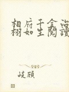 相府千金治病记栩如生阅读