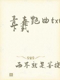 青春艳曲txt下载