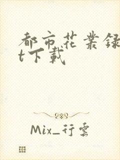 都市花丛录txt下载