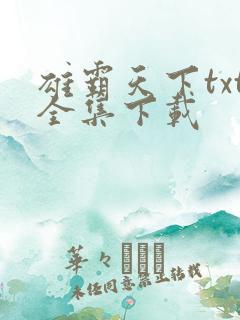 雄霸天下txt全集下载