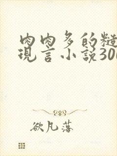 肉肉多的糙汉文现言小说300字