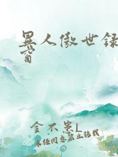 异人傲世录无弹窗