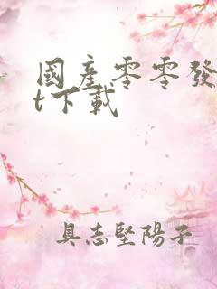 国产零零发txt下载