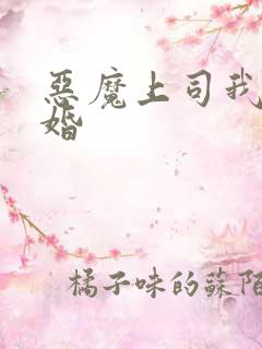 恶魔上司我要离婚