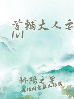 首辅大人要不够1v1