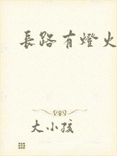 长路有灯火