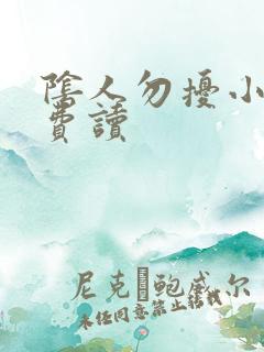 阴人勿扰小说免费读