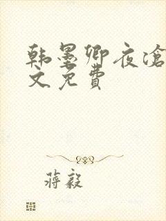 韩墨卿夜沧辰全文免费