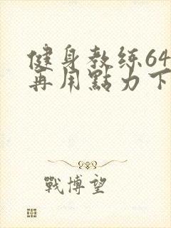 健身教练64话再用点力下拉式