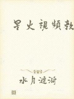 星火视频教程网