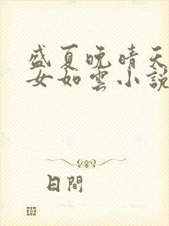 盛夏晚晴天之美女如云小说