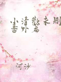 小清欢未删减版番外篇