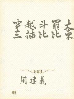 穿越斗罗大陆唐三插比比东