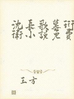 沈长歌慕珩锦衣卫小说免费阅读