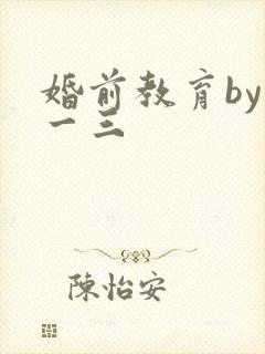 婚前教育by鱼一三