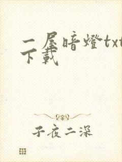 一屋暗灯txt下载