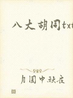 八大胡同txt