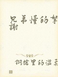 兄弟懂的拿走不谢