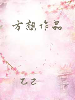 方想作品