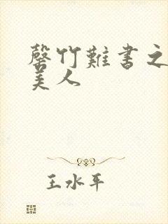 罄竹难书之月下美人