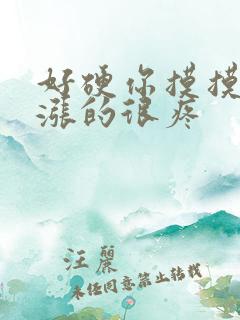 好硬你摸摸下面涨的很疼