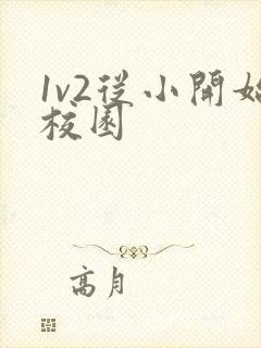 1v2从小开始校园