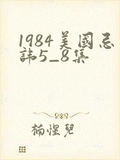 1984美国忌讳5_8集