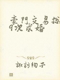 豪门交易总裁99次求婚