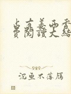 占有姜西香 免费阅读大结局