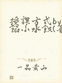 授课方式by肉馅小水饺(晋骨)