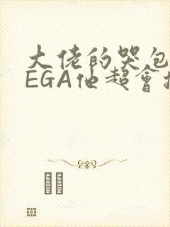 大佬的哭包OMEGA他超会撒娇