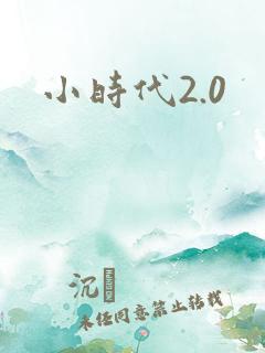 小时代2.0
