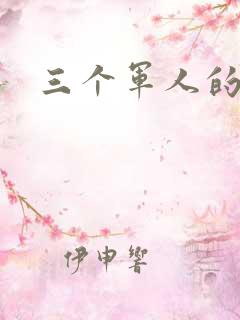 三个军人的共妻