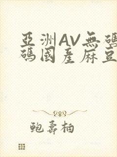 亚洲AV无码乱码国产麻豆穿越