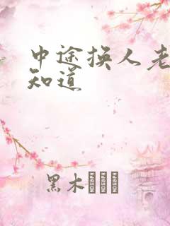 中途换人老婆不知道