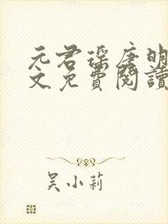 元君瑶唐明黎全文免费阅读