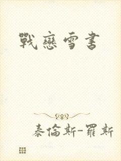 战恋雪书