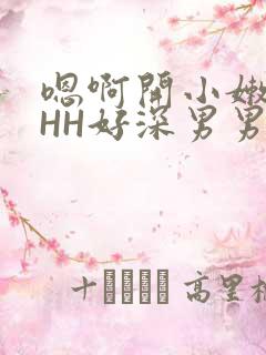 嗯啊开小嫩苞HHH好深男男