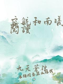 容毓和南曦全文阅读