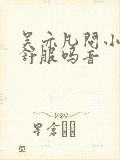 吴亦凡问小G娜舒服吗音