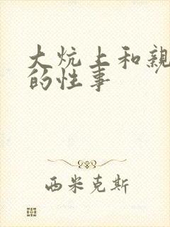 大炕上和亲亲公的性事