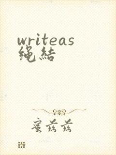 writeas绳结