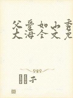 父爱如山秀华朱大海全文免费阅读